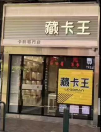 澳門門店 1