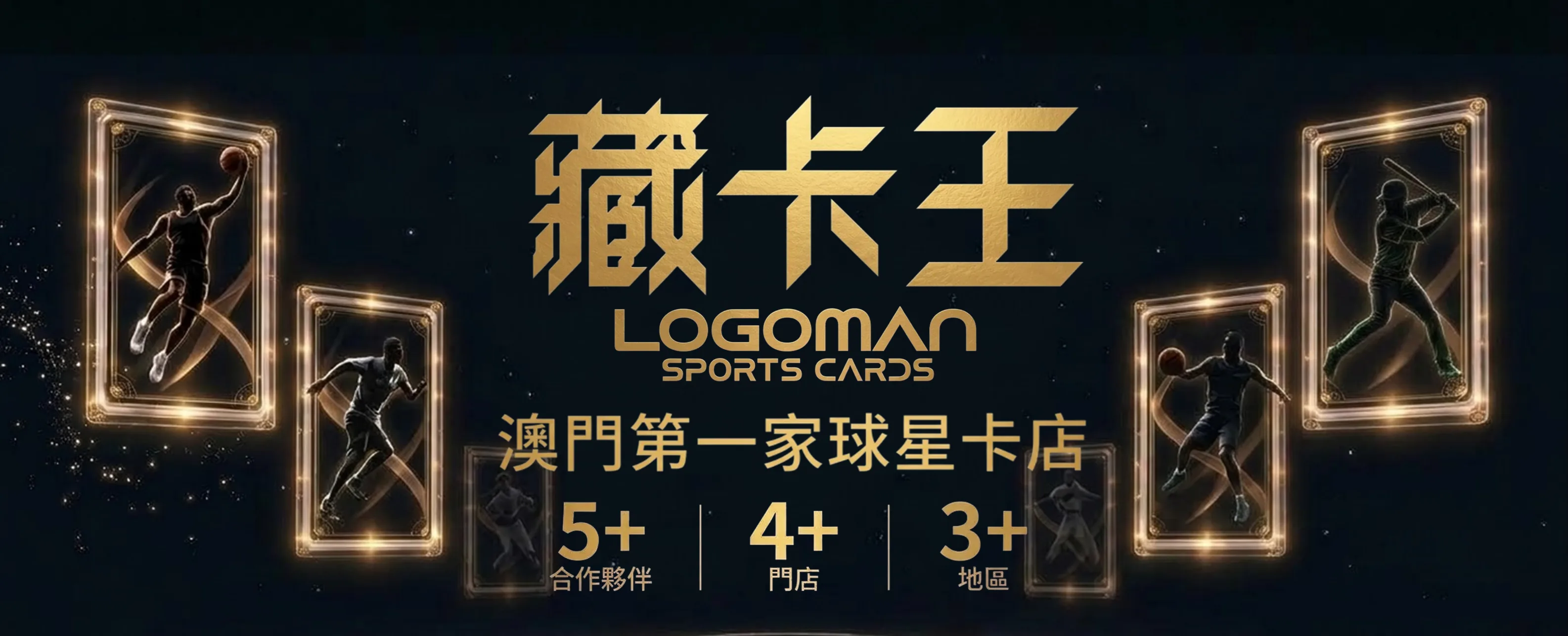 藏卡王 LOGOMAN 澳門球星卡專門店
